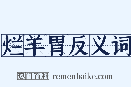 烂羊胃反义词是什么意思的图片